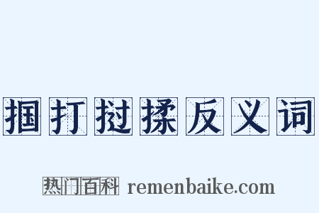 掴打挝揉反义词是什么意思的图片